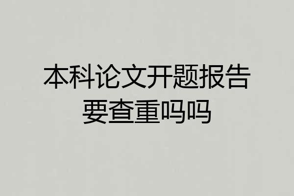 本科论文开题报告要查重吗吗