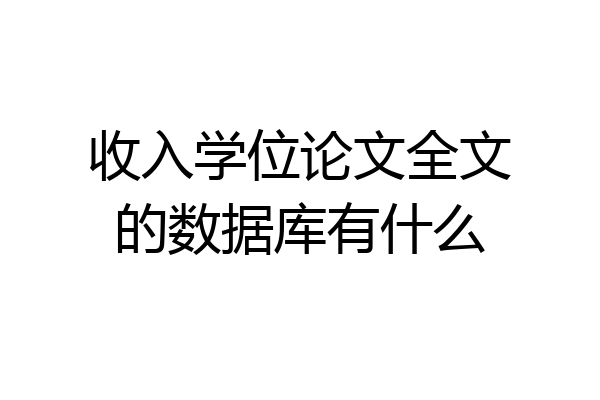 收入学位论文全文的数据库有什么