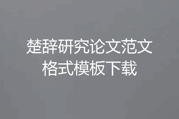 楚辞研究论文范文格式模板下载