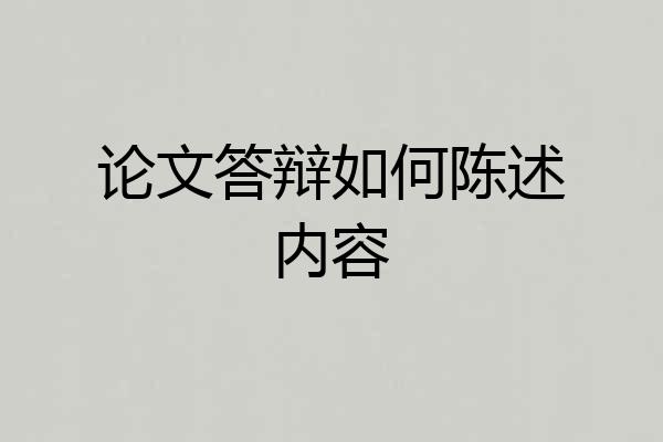 论文答辩如何陈述内容