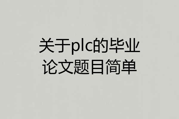 关于plc的毕业论文题目简单