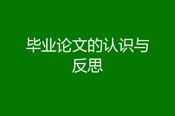 毕业论文的认识与反思