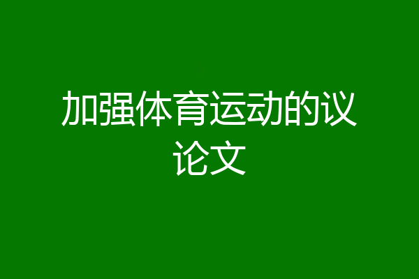 加强体育运动的议论文