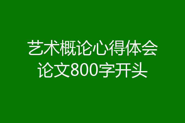 艺术概论心得体会论文800字开头