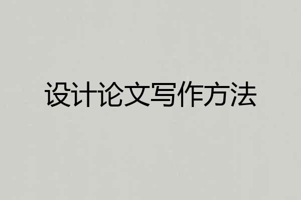 设计论文写作方法
