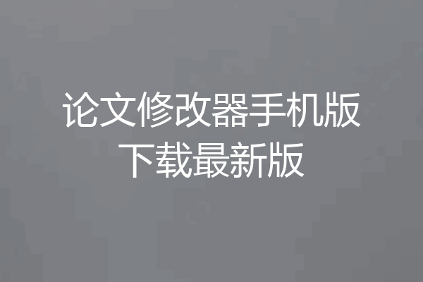 论文修改器手机版下载最新版
