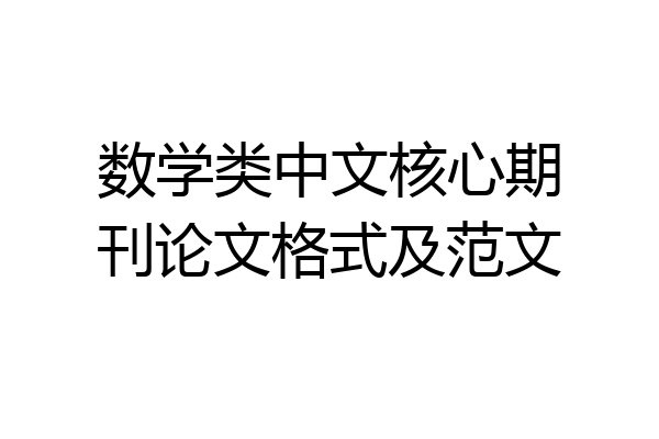 数学类中文核心期刊论文格式及范文