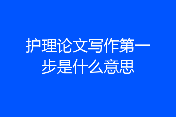 护理论文写作第一步是什么意思