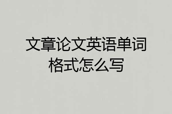 文章论文英语单词格式怎么写
