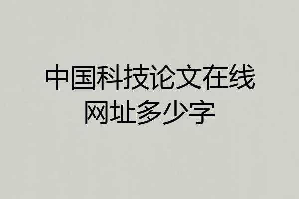 中国科技论文在线网址多少字