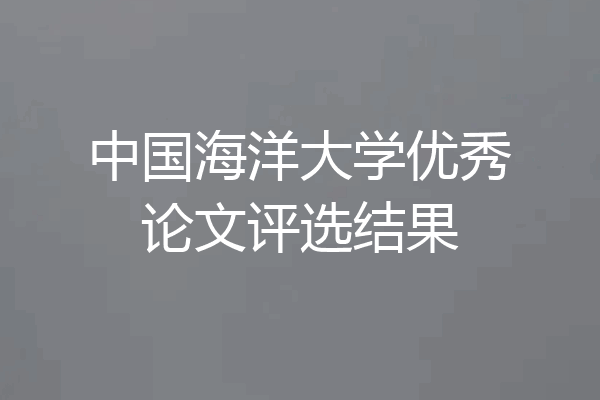 中国海洋大学优秀论文评选结果