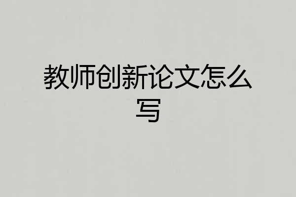 教师创新论文怎么写