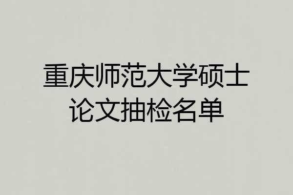重庆师范大学硕士论文抽检名单