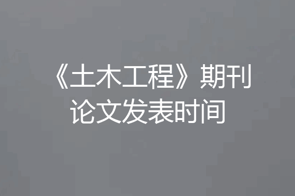 《土木工程》期刊论文发表时间