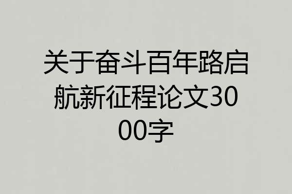 关于奋斗百年路启航新征程论文3000字