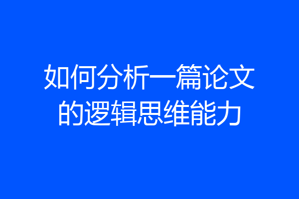 如何分析一篇论文的逻辑思维能力