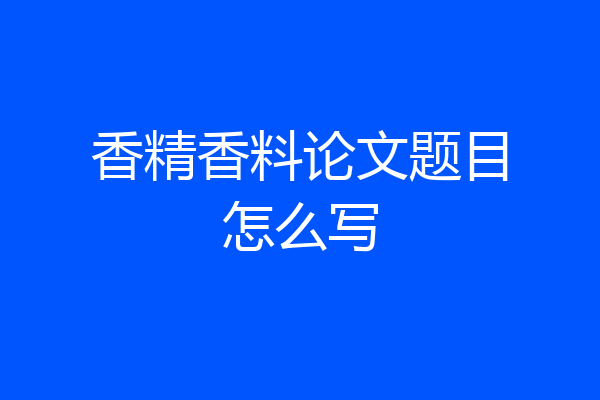 香精香料论文题目怎么写