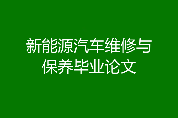 新能源汽车维修与保养毕业论文
