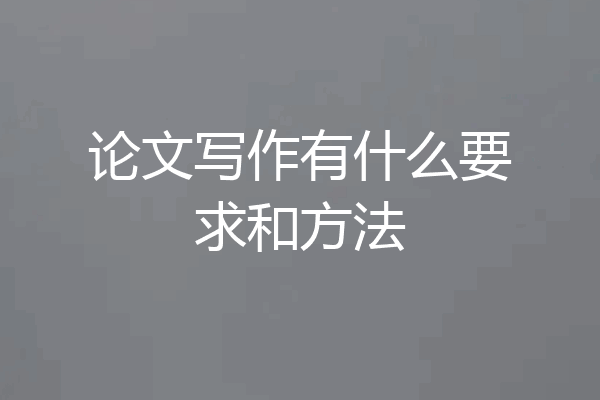 论文写作有什么要求和方法