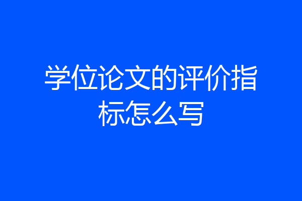 学位论文的评价指标怎么写