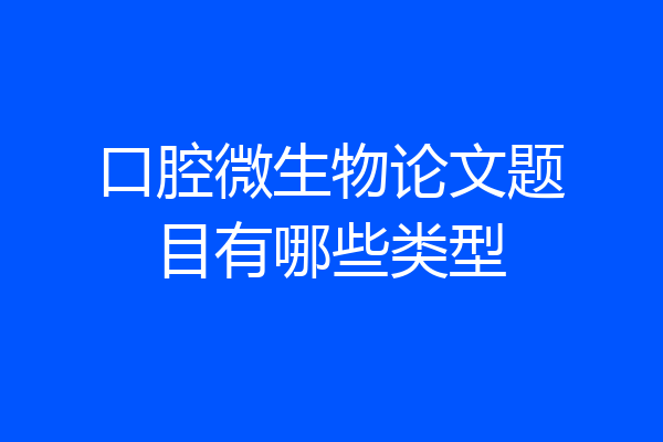 口腔微生物论文题目有哪些类型