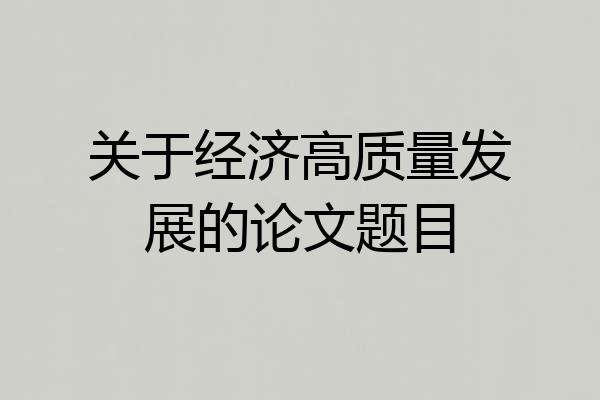 关于经济高质量发展的论文题目