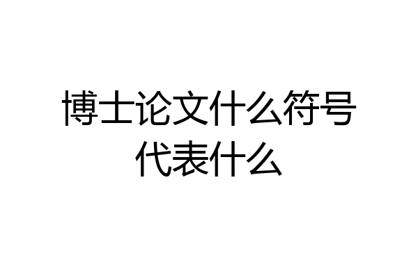 博士论文什么符号代表什么