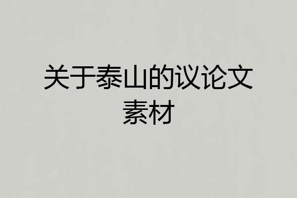 关于泰山的议论文素材