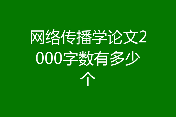 网络传播学论文2000字数有多少个
