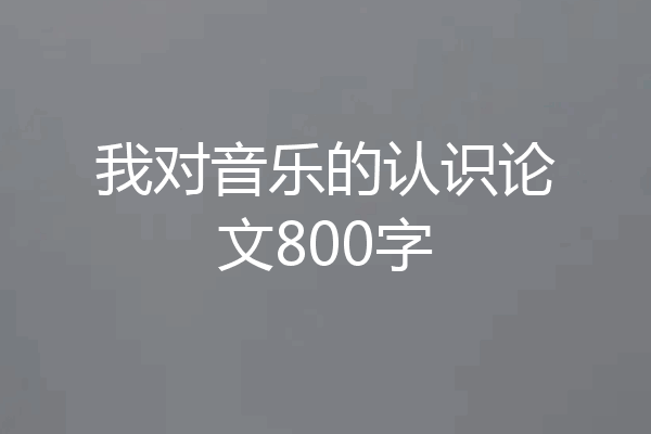 我对音乐的认识论文800字