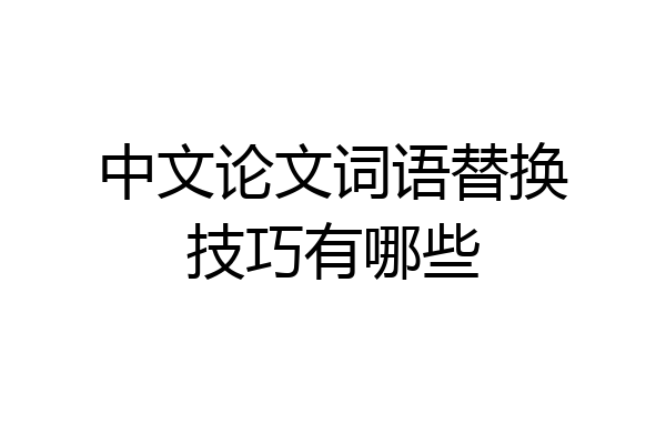 中文论文词语替换技巧有哪些