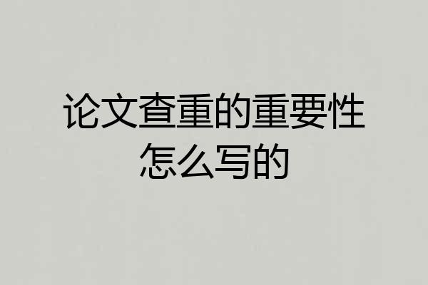 论文查重的重要性怎么写的