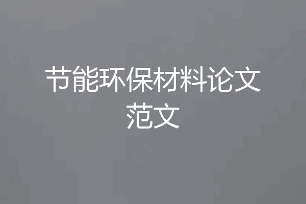 节能环保材料论文范文