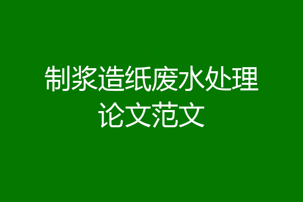 制浆造纸废水处理论文范文