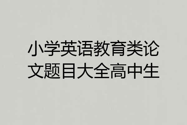 小学英语教育类论文题目大全高中生