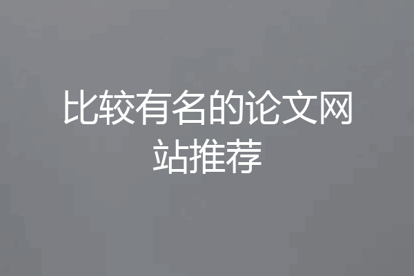 比较有名的论文网站推荐