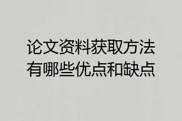 论文资料获取方法有哪些优点和缺点