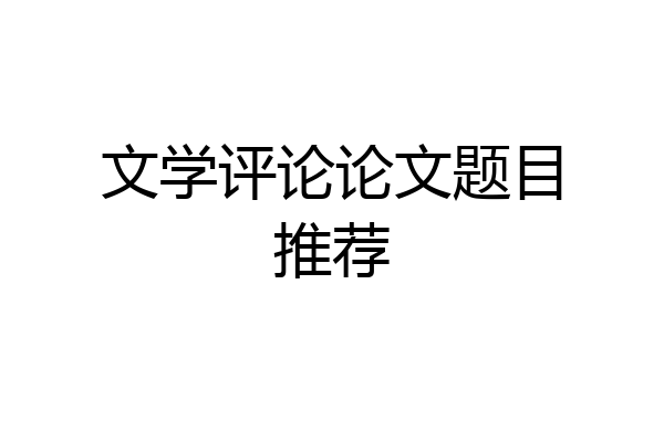 文学评论论文题目推荐