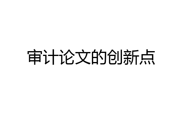 审计论文的创新点