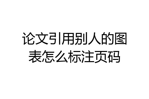 论文引用别人的图表怎么标注页码