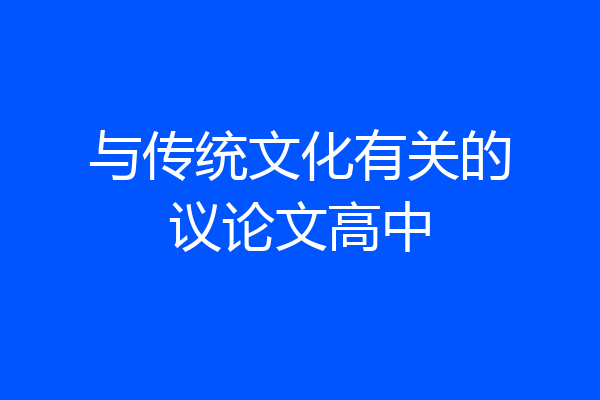 与传统文化有关的议论文高中