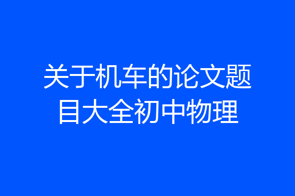 关于机车的论文题目大全初中物理