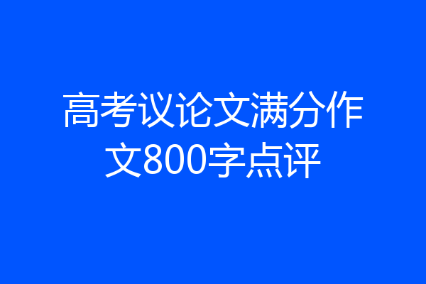 高考议论文满分作文800字点评