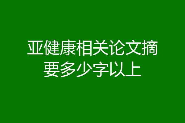 亚健康相关论文摘要多少字以上