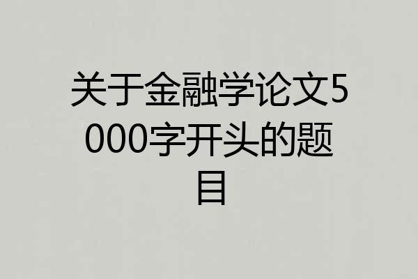 关于金融学论文5000字开头的题目