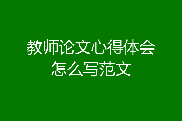 教师论文心得体会怎么写范文