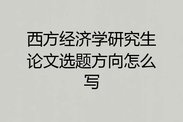 西方经济学研究生论文选题方向怎么写