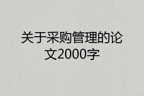 关于采购管理的论文2000字