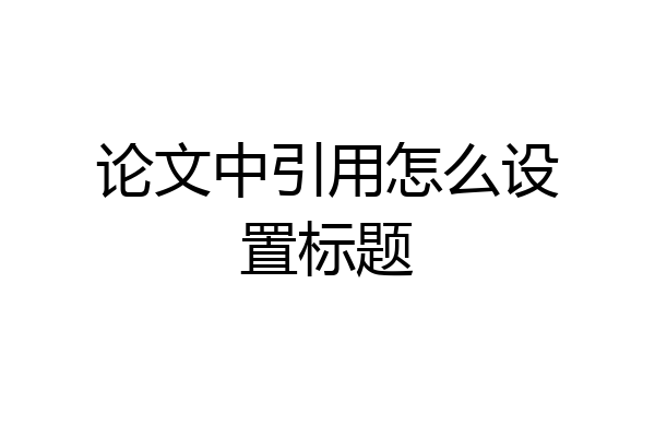 论文中引用怎么设置标题