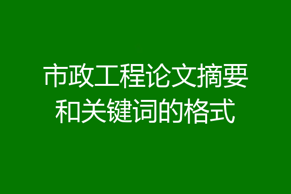 市政工程论文摘要和关键词的格式